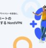 NordVPN:特徴について