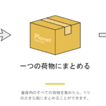 Planet Express：同梱梱包で輸送料を節約