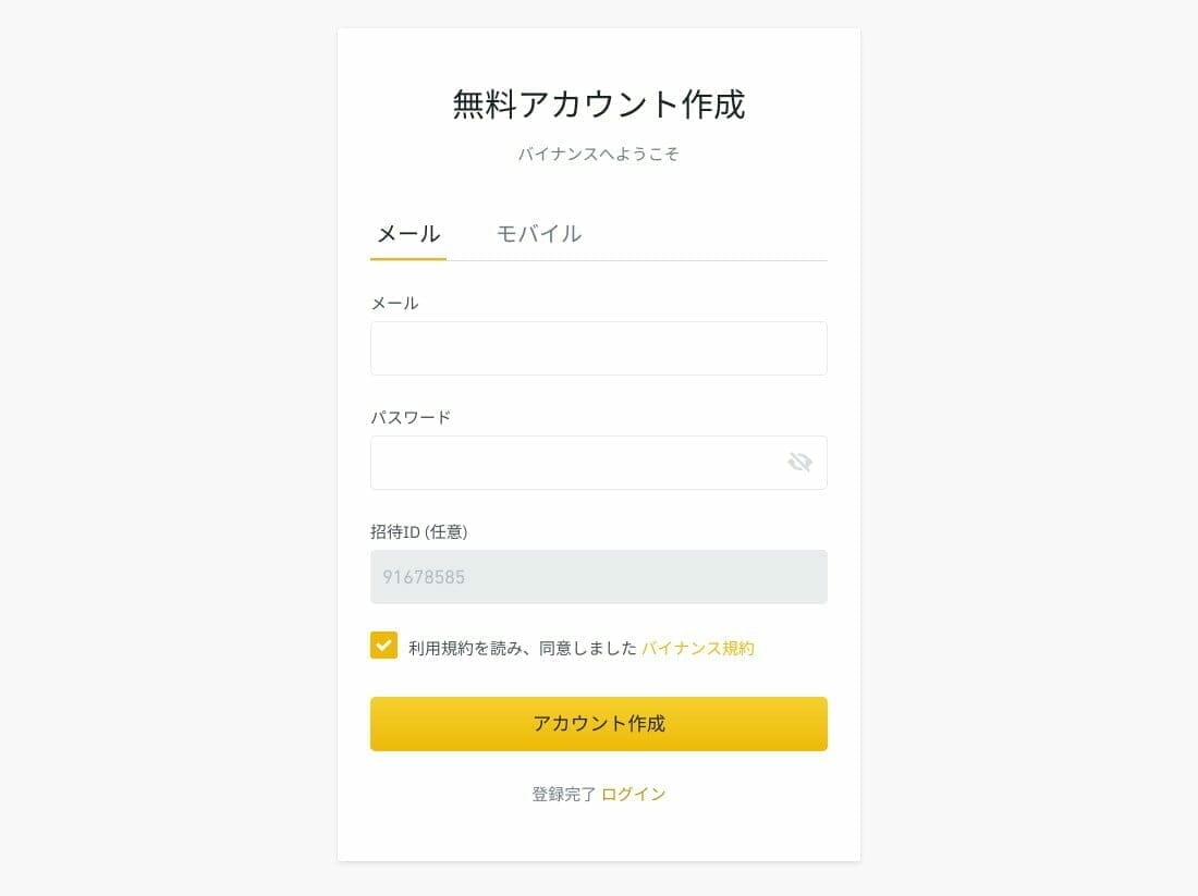 キックバック率 0%のバイナンス アカウント作成