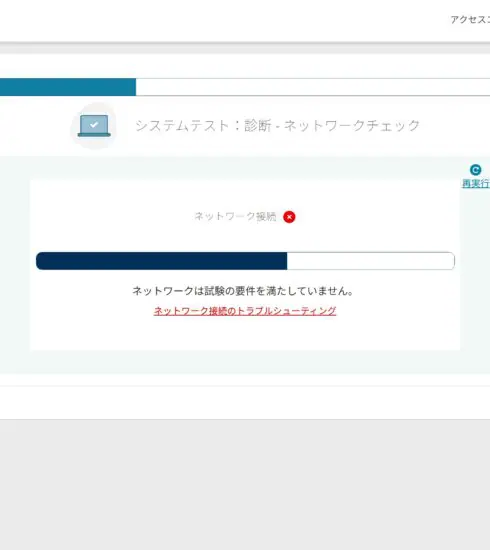 PMPオンライン試験 OnVUEシステムテストでネットワーク接続失敗と表示されている画面。次のステップへ進めない状態。