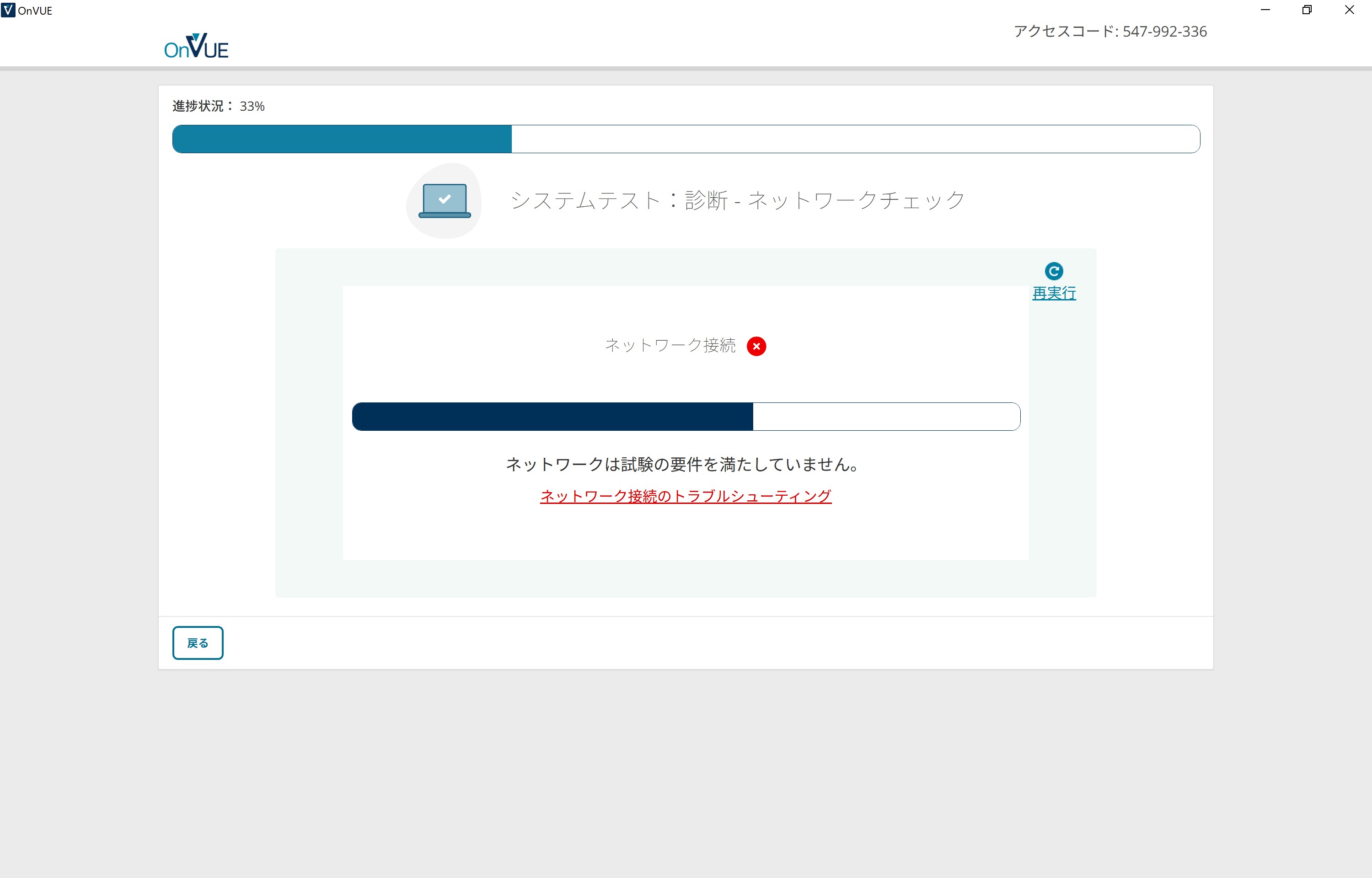 PMPオンライン試験 OnVUEシステムテストでネットワーク接続失敗と表示されている画面。次のステップへ進めない状態。