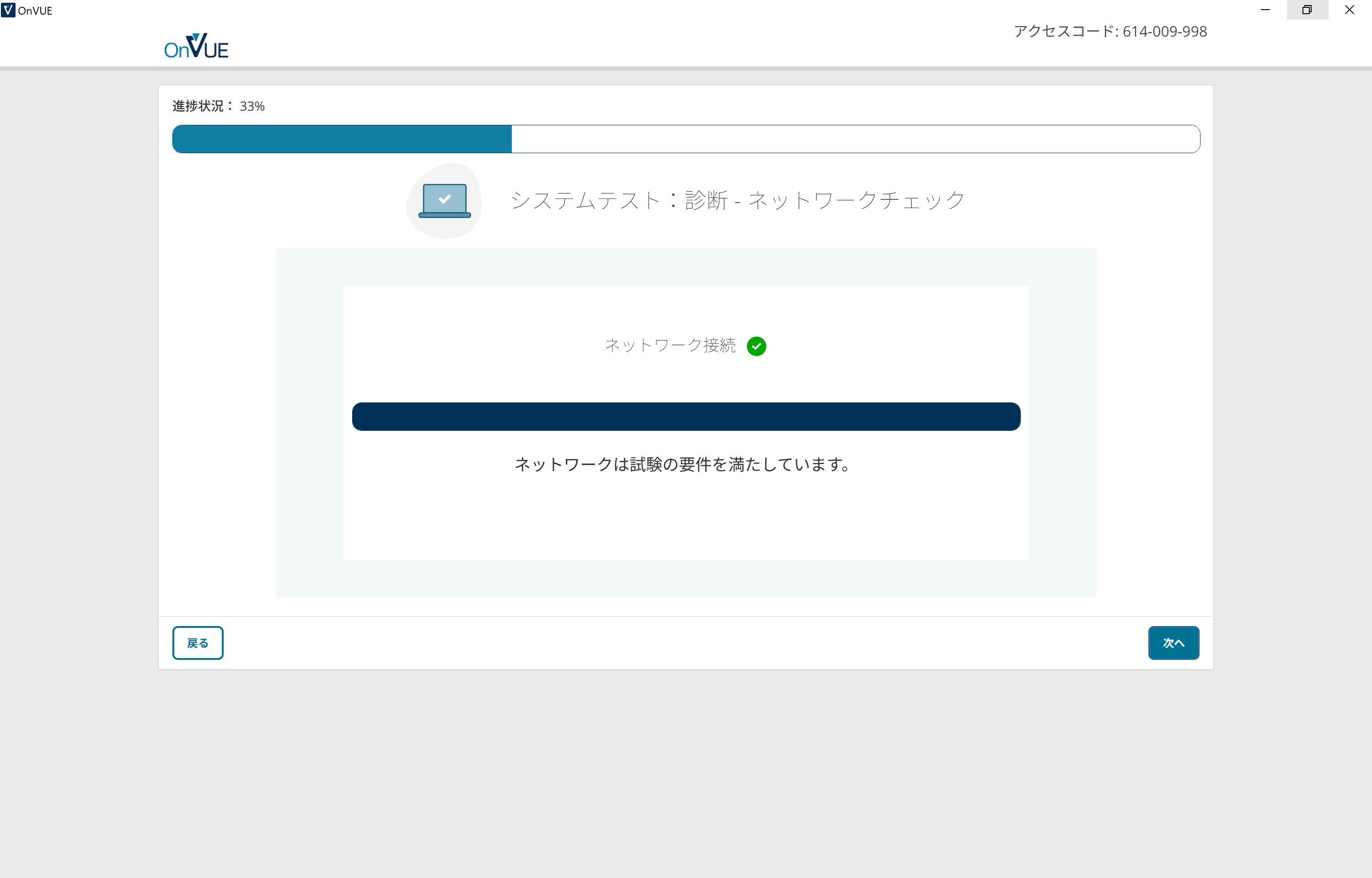 OnVUEシステムテストが「接続OK」となり、無事にシステムテストを完了した画面。ネットワーク接続の成功を示す表示。