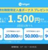Bitget:期間限定 入金ボーナス キャンペーン