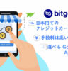 Bitget での支払いと手数料