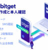 Bitget アカウント作成と本人認証手続き
