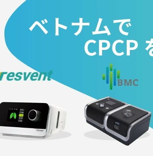 ベトナムでCPAPを個人購入する