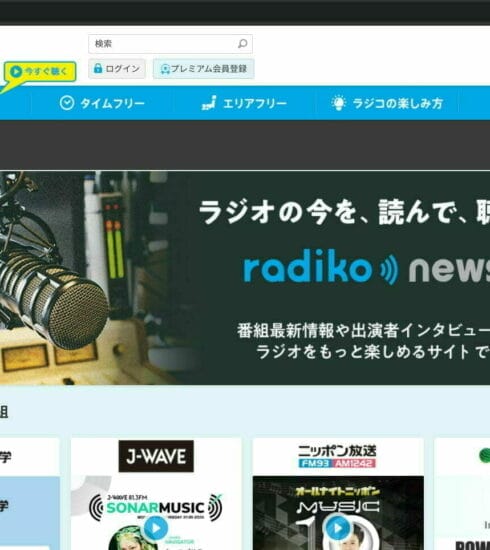 ラジオ番組を無料で聴くことができるインタネット ラジオ