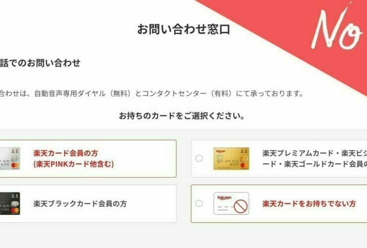楽天カードへのお問い合わせ