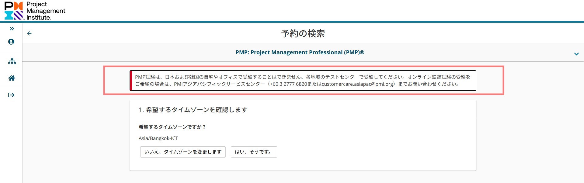 PMP試験は、日本および韓国の自宅やオフィスで受験することはできません。各地域のテストセンターで受験してください。オンライン監督試験の受験をご希望の場合は、PMIアジアパシフィックサービスセンター (+6032777 6820またはcustomercare.asiapac@pmi.org) までお問い合わせください。