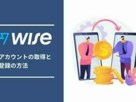 Wise：Wise アカウントの取得と作成方法