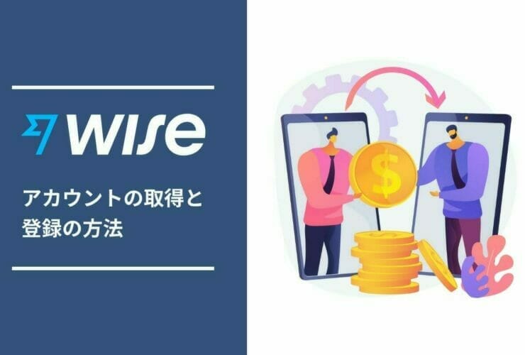 Wise：Wise アカウントの取得と作成方法