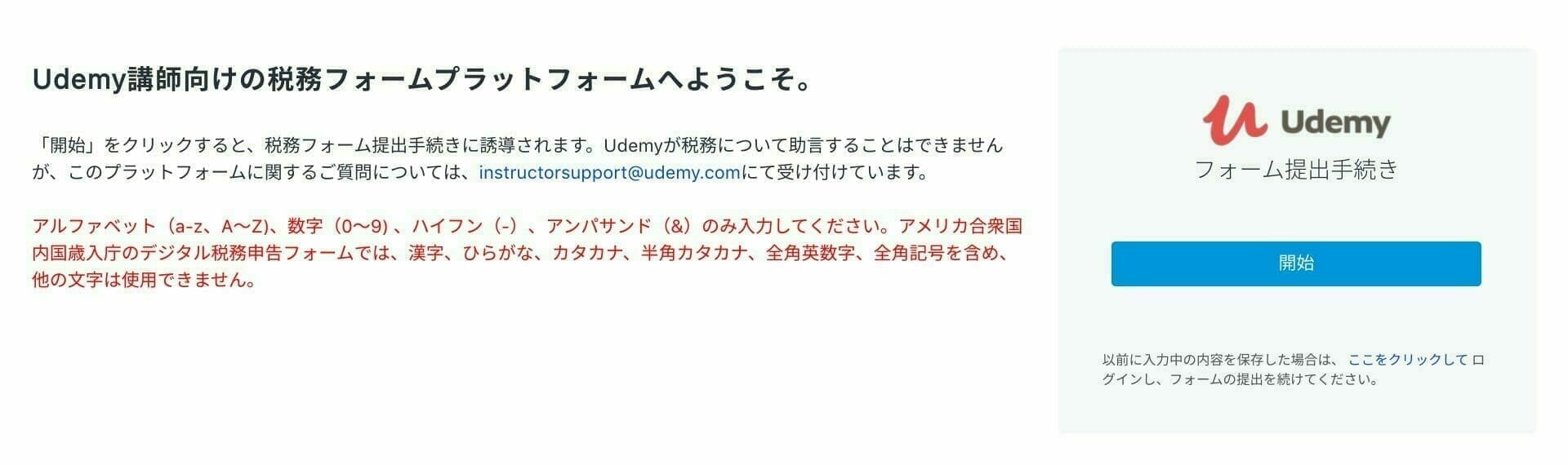 Udemy：納税フォームへのログイン（日本語）