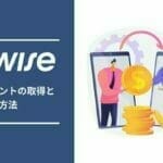 Wise：Wise アカウントの取得と作成方法