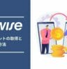 Wise：Wise アカウントの取得と作成方法